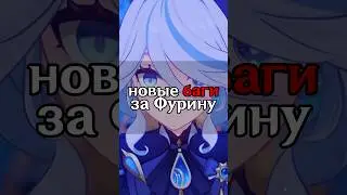НОВЫЙ БАГ ЗА ФУРИНУ 