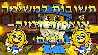תשובות למשימה אוצרות המיק-כבים! (היום השני)