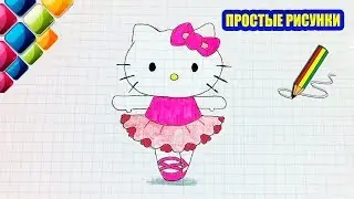 Простые рисунки 