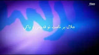 Jalal bar namat to ghoduso paki جلال بر نامت تو قدوس و پاکی