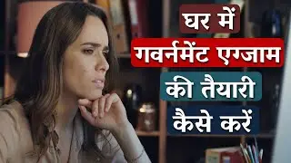 घर में Government Exam की तैयारी कैसे करें? || How to Prepare for Government Exam at home ?