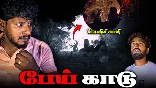 ⚠️மோஹினி காடு 🤯😱
