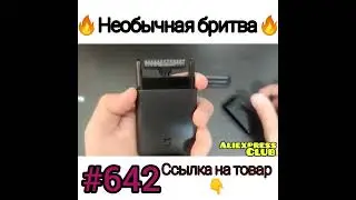 Необычная бритва.     