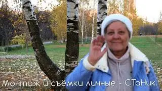 Дни моей золотой осени - и жизнь продолжается. Создано мною - STaNik