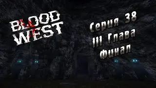 Blood West | Серия 38 | III Глава Финал.