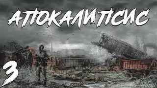 S.T.A.L.K.E.R Трилогия Апокалипсис,Сердце контролёра#3
