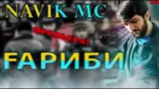 NAVIK MC- ВАТАН ХУБАЙ Ё ГАРИБИ!