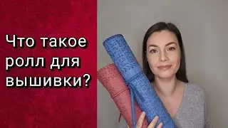 .ЧТО ТАКОЕ РОЛЛ ДЛЯ ВЫШИВКИ?