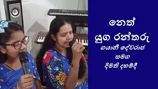 නෙත් යුග රන්තරු Neth yuga rantharu