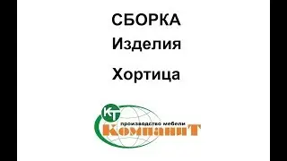 Сборка изделия Хортица