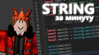 String за минуту | ROBLOX Studio