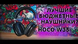 ОБЗОР НА НАУШНИКИ HOCO W35!ЛУЧШИЙ БАС?