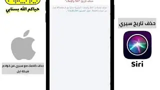طريقة حذف كلامك مع سيري من خوادم شركة ابل