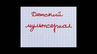 досвидания и удачи вам...(барбоскины)