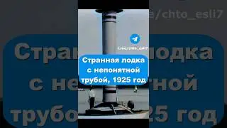 Интересная лодка, 1925 год 