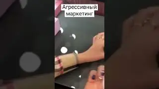 Агрессивный маркетинг 