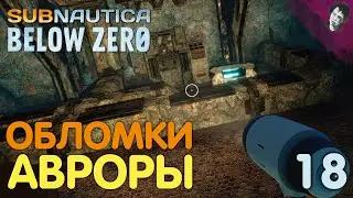 ОБЛОМКИ АВРОРЫ! ► Subnautica Below Zero! #18