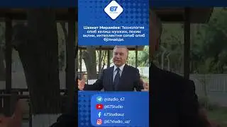 Шавкат Мирзиёев: Технология олиб келиш мумкин, лекин ақлни, интеллектни сотиб олиб бўлмайди.