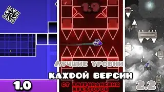 ЛУЧШИЕ уровни в Geometry Dash от американских креаторов