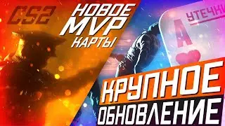 Обновление CS2 26.06.2024 / Новые Карты / Анимационные MVP / Новая калибровка / Утечки
