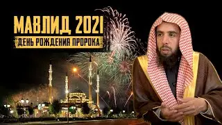 MAWLID 2021❗️ How to celebrate the PROPHET'S (ﷺ) BIRTHDAY❓ Sheikh Khalid al-Musheiqih