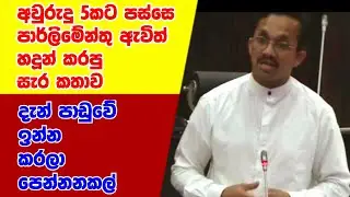 අවුරුදු පහකට පස්සෙ හඳුන් පාර්ලිමේන්තු ඇවිත් කරපු සැර කතාව.. බලාගෙන ඉන්න දැන් අපි වැඩ පෙන්නන්නම්