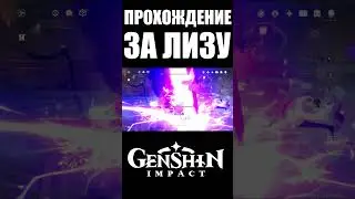 ПРОХОЖДЕНИЕ ЛИ ЮЭ ЗА ЛИЗУ В GENSHIN IMPACT 