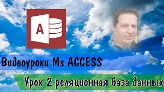 Видеоурок Ms Access 2 урок реляционная БД