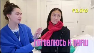 VLOG 374 - собираю гардероб для New York Fashion Week со стилистом