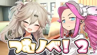 つむノベ！２【ソフトウェアトーク劇場】