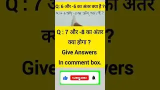 6 और -5 का अंतर निकालना सीखें || #maths  #youtubeshorts  #shorts