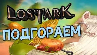 LOST ARK. Лабиринт - Арена - Йозмунд и всё по новой!!