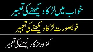 khwab mein larka dekhnay ki tabeer-khoobsurat larka dekhnay ki tabeer-kamzor larka dekhne ki tabeer