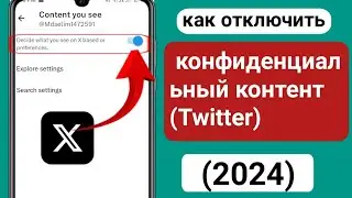 Как отключить настройку конфиденциального контента X (Twitter) (2024) Отключить конфиденциальный кон