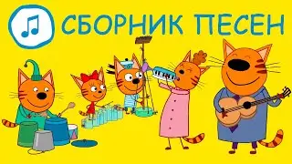 Три Кота | Большой сборник песен | Песни для детей | Караоке детские песни 🎶🎶🎶