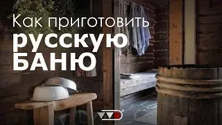 Как приготовить парную чтобы ПРАВИЛЬНО ПОПАРИТЬСЯ