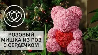 Мишка из роз - розовый с красным сердечком