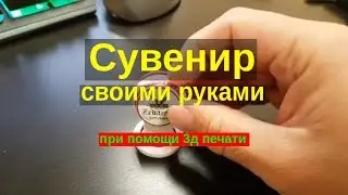 Как сделать сувенир своими рукам при помощи 3д печати.