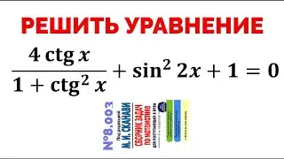 Сможешь решить тригонометрическое уравнение? №8.003 из сборника задач Сканави