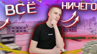 ВСЁ ИЛИ НИЧЕГО ИГРАЮ ДО ТАЛОГО // ИГРАЮ В КАЗИНО НА ПОСЛЕДНИЕ ДЕНЬГИ // RADMIR RP // HASSLE ONLINE
