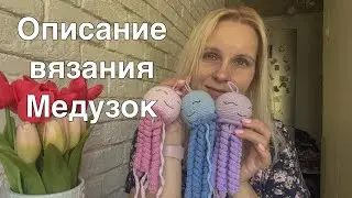 Экспресс описание вязания медузы 🐙//Схема вязания медузы крючком