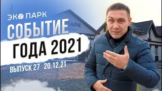 Что произошло за 2021 год в ЭКО ПАРКе? Как создать себе Новогоднее настроение? | ЭКО ПАРК