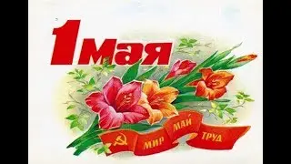 Москва Первомайская Утро красит нежным цветом стены древнего Кремля
