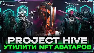 Project Hive - утилити NFT аватаров. Бонусы за HOLD