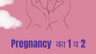 pregnancy का पहला व दूसरा सप्ताह?#medical#pregnancy#mother