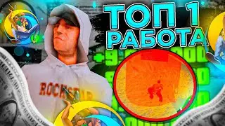 ЭТО САМАЯ ПРИБЫЛЬНАЯ РАБОТА НА ONLINE RP !!!!!