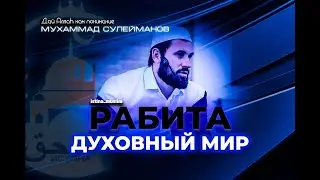 РАБИТА ДУХОВНЫЙ МИР