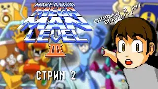 Продолжаем копаться на свалке - Make a Good Mega Man Level 3 (СТРИМ 2)