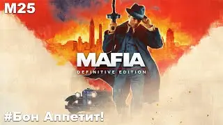 Прохождение Mafia Definitive Edition Часть 5 - Загородная прогулка(Без комментариев).