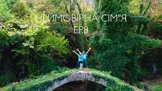 AROUND THE WORLD ON A BICYCLE | НАВКОЛО СВІТУ НА ВЕЛОСИПЕДІ. EP.8 НЕЙМОВІРНА СІМЯ